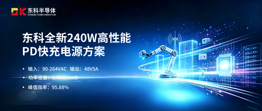 方案介绍 | 东科全新240W高性能PD快充电源方案